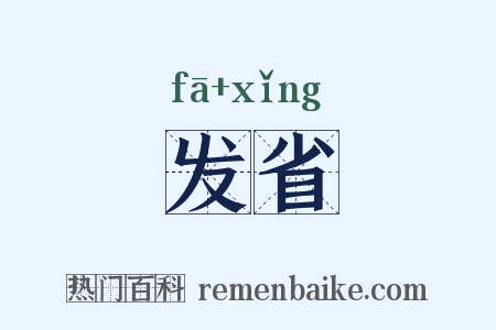 发省是什么意思的图片